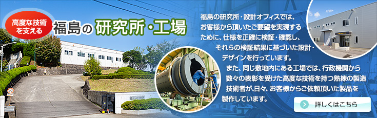 高度な技術を支える 福島の研究所・工場
