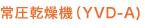 常圧乾燥機