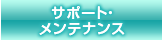 サポート・メンテナンス