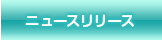 ニュースリリース