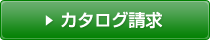 カタログ請求