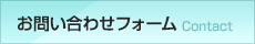 お問い合わせフォーム
