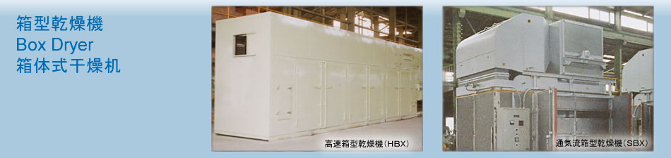 株式会社大和三光製作所｜箱体式干燥机