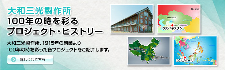 大和三光製作所。100年の時を彩るプロジェクト・ヒストリー。大和三光製作所、1915年の創業より100年の時を彩った各プロジェクトをご紹介します。