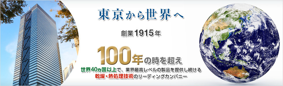 東京から世界へ。世界40ヶ国以上で、業界最高レベルの製品を提供し続ける乾燥・熱処理技術のリーディングカンパニー。大和三光製作所。