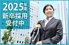 2025年度新卒採用受付中