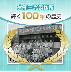 大和三光製作所輝く100年の歴史