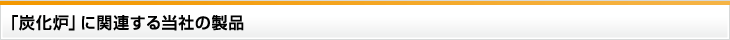 「炭化炉」に関連する当社の製品