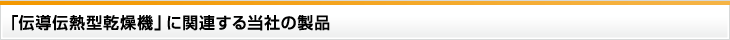「伝導伝熱型乾燥機」に関連する当社の製品