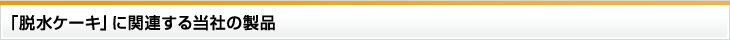 「脱水ケーキ」に関連する当社の製品