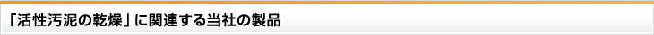「活性汚泥の乾燥」に関連する当社の製品