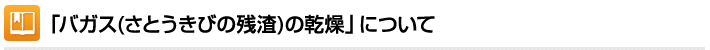 バガス(さとうきびの残渣)の乾燥について