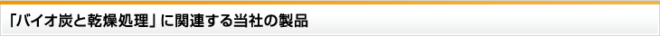 「マイセリウム(キノコ菌糸体)の乾燥」に関連する当社の製品