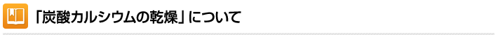「炭酸カルシウムの乾燥」について