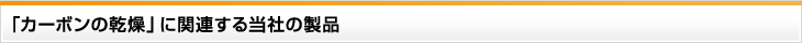 「カーボンの乾燥」に関連する当社の製品