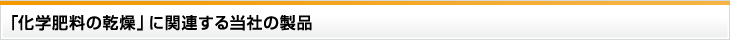 「化学肥料の乾燥」に関連する当社の製品