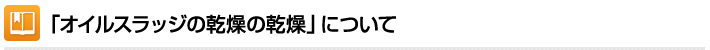 オイルスラッジの乾燥について