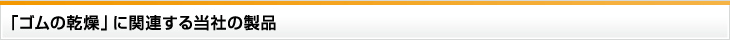 「ゴムの乾燥」に関連する当社の製品