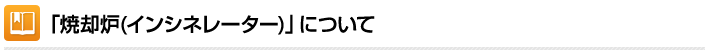 「焼却炉(インシネレーター)について」について