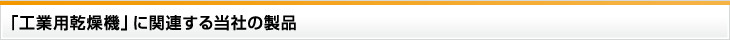 「工業用乾燥機」に関連する当社の製品
