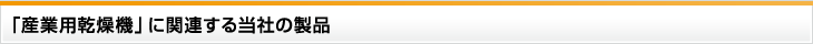 「産業用乾燥機」に関連する当社の製品