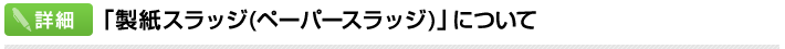 「製紙スラッジ（ペーパースラッジ）」について
