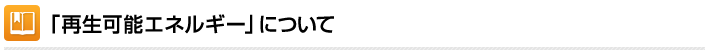 「再生可能エネルギー」について
