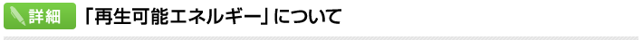 「再生可能エネルギー」について