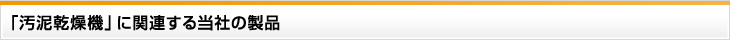 「汚泥乾燥機」に関連する当社の製品