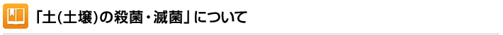 「土(土壌)の殺菌・滅菌」について