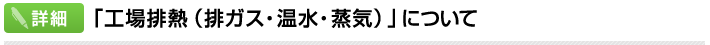 「工場排熱（排ガス・温水・蒸気）」について