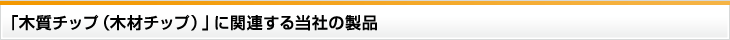 「汚泥乾燥」に関連する当社の製品