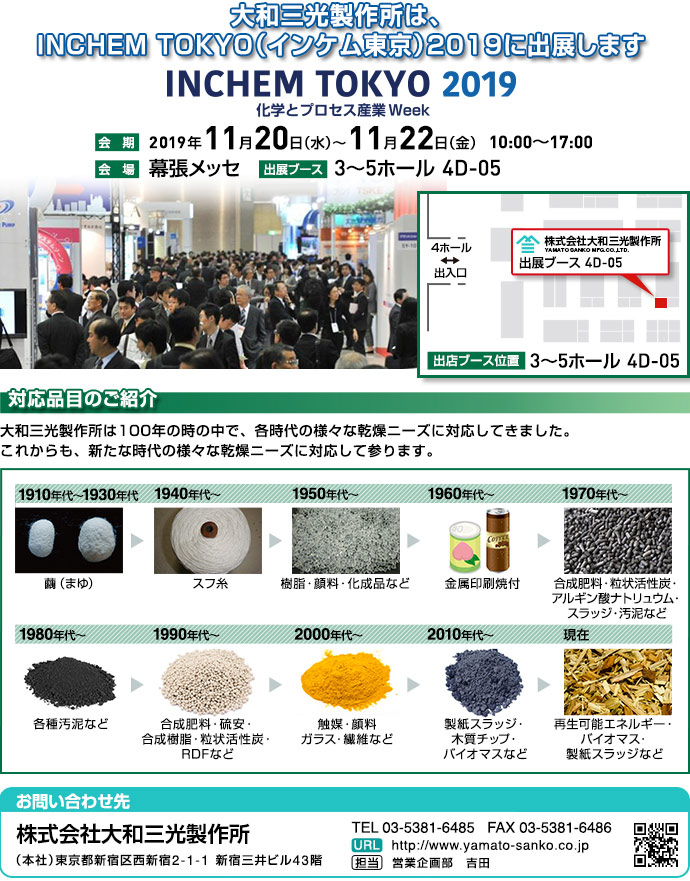 大和三光製作所は、インケム東京2019に出展します