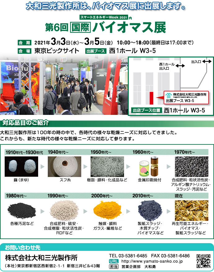 大和三光製作所は、バイオマス展に出展いたします。