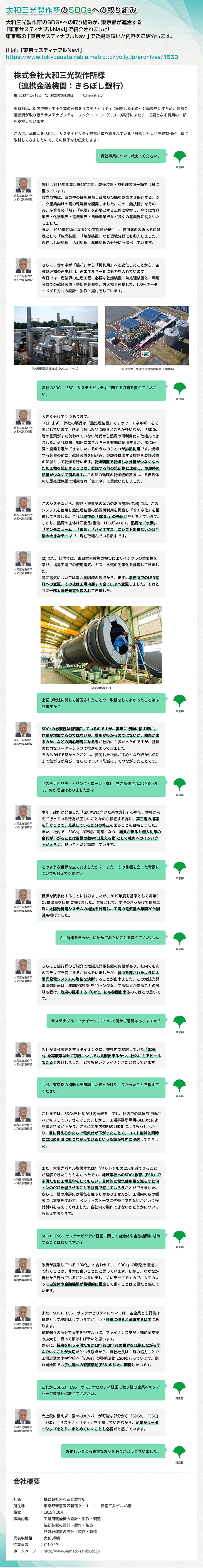 大和三光製作所のSDGsへの取り組み