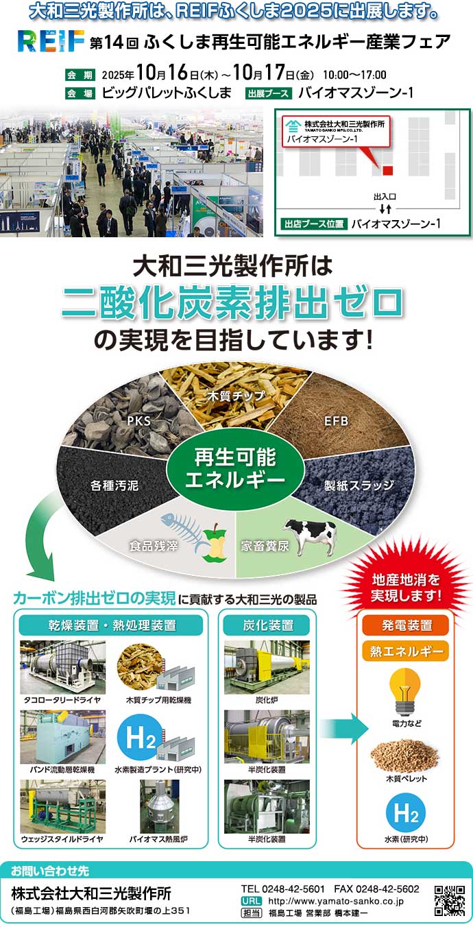 大和三光製作所は、REIFふくしま2023(ビッグパレットふくしま2023/10/12(木)～10/13(金)へ出展いたします。
