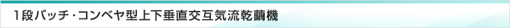 １段バッチ・コンベヤ型上下垂直交互気流乾繭機