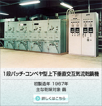１段バッチ・コンベヤ型上下垂直交互気流乾繭機