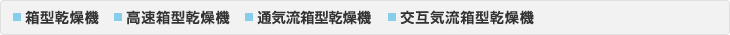 ■箱型乾爆機■高速箱型乾燥機■通気流箱型乾燥機■交互気流箱型乾燥機