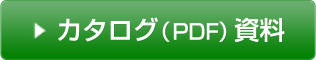 カタログ請求(PDF)資料