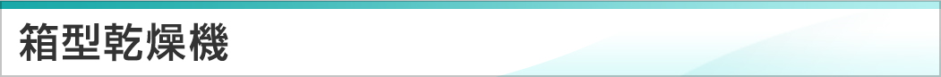 箱型乾燥機