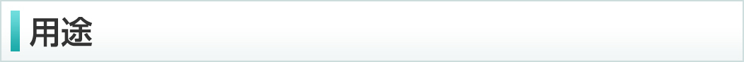 用途