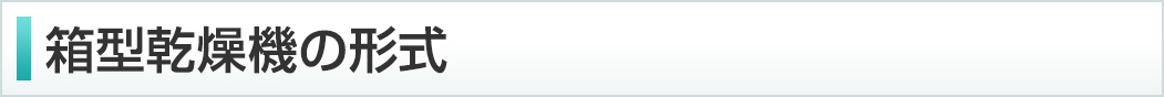 箱型乾燥機の形式