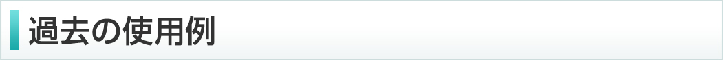 過去の使用例