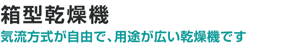箱型乾燥機。気流方式が自由で、用途が広い乾燥機です