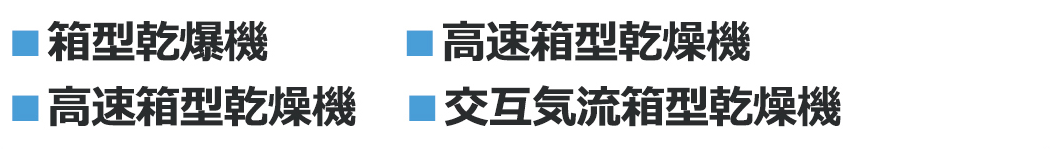 ■箱型乾爆機■高速箱型乾燥機■通気流箱型乾燥機■交互気流箱型乾燥機