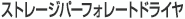 ストレージパーフォレートドライヤ