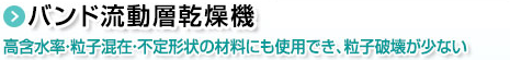 バンド流動層乾爆機。高含水率・粒子混在・不定形状の材料にも使用でき、粒子破壊が少ない