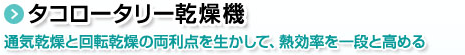 タコロータリー乾燥機。通気乾燥と回転乾燥の両利点を生かして、熱効率を一段と高める