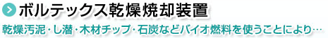 ボルテックス乾燥焼却装置。乾燥汚泥・し潜・木材チップ・石炭などバイオ燃料を使うことにより…